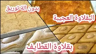 #جديد#عجينة 2 في1 بقلاوة بالكاوكاو بدون آلة توريق مع بقلاوة القطايف#تحضيرات رمضان#2026#معسلات رمضان 
