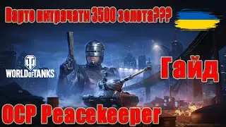 OCP Peacekeeper: Варто витрачати 3500 золота??? Гайд #wot_ua #Be_Zone_UA💙💛