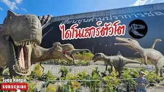 ไดโนเสาร์ บุก เขื่อนขุนด่านปราการชล 🦖🌋🦕 | เสือเข้าป่า