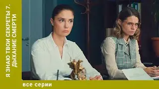 Я знаю твои секреты 7. Дыхание смерти. ВСЕ СЕРИИ. Детектив