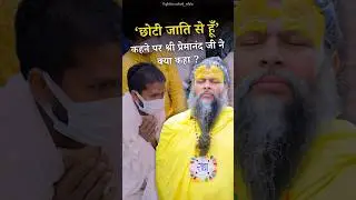 &lsquo;छोटी जाति से हूँ&rsquo; कहने पर श्री प्रेमानंद जी ने क्या कहा? #premanandjimaharaj #shorts #santvani