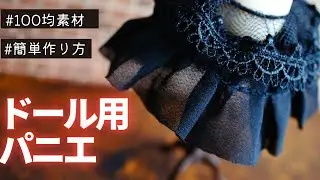 【ドール】簡単なパニエの作り方｜オビツ11サイズ