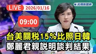【直播完整版】0116 台美關稅15％比照日韓！鄭麗君揭達成4目標：獲232最優國待遇、台美MOU擴大雙向投資｜民視快新聞｜