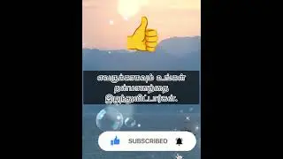 எவருக்காகவும் உங்கள் தன்மானத்தை இழக்காதே | Tamil motivational short video WhatsApp status