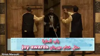مسلسل باب الحارة في حفل ختام مهرجان joy awards 2026