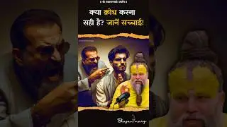 क्या क्रोध करना सही है ? जानें सच्चाई ! #premanandjimaharaj #bhajanmarg