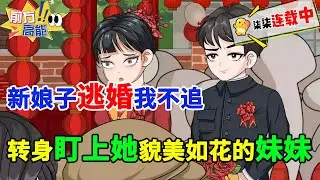 我被狗老板逼到跳楼的瞬间，竟重生回1987年结婚前夜，当全家为跑路新娘哭天抢地时，我突然盯上她貌美如花的妹妹…… #虾仁 #蝦仁 #蝦仁動畫 #穿越 #沙雕動畫 #柒柒漫舍 #都市 #重生