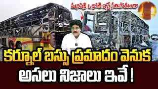 Breaking News 🔴 | Back Story Of Kurnool Kaveri Bus Incident | Trending News | Kiran TV News