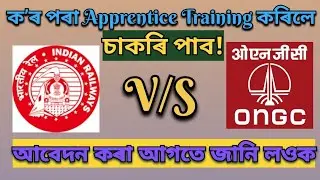 Apprentice Training কʼৰ পৰা কৰিব। ONGC vs Railway Apprentice benefits। #govtjobs #jobsinassam