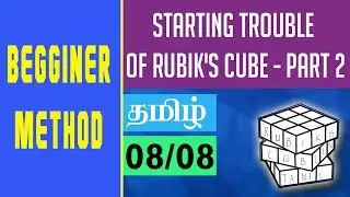 #8 STARTING TROUBLE OF RUBIK'S CUBE - PART 2 || RUBIK'S CUBE IN TAMIL