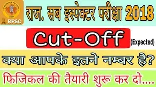 Rajasthan SI Exam 2018 || Rajasthan SI Expected Cut-off 2018 || फिजिकल की तैयारी शुरू कर दो।