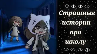 *•Страшные истории про школу•* [час] Gacha club/life