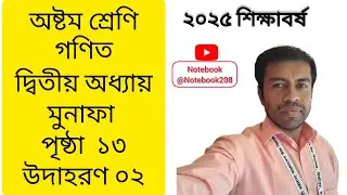 অষ্টম শ্রেণির গণিত ২০২৫ পৃষ্ঠা ১৩ উদাহরণ ২