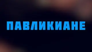 HS512 Rus 17. Сюжет девятый. Раннепротестантские движения. Павликиане