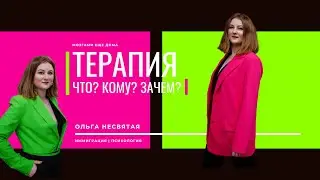 Что такое терапия, кому и зачем она нужна?