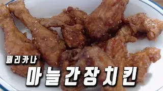페리카나 마늘간장치킨