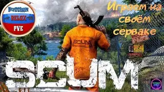 Шортс Cтроим базу большой корабль☑️Играем на своём сервере Russian Relax PVE #3 Scum🔥🔥🔥#short#shorts
