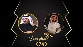 نجم مع عكروشان | الحلقه (74) - مع المشهور : حمد بن مقعد | تقديم:عبدالله بن منصور{عكروشان}