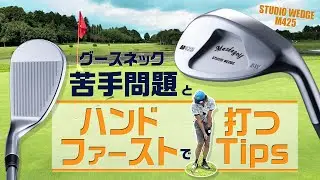 グースネック苦手問題とハンドファーストで打つTips【M425 ウェッジ】【マスダゴルフの世界】