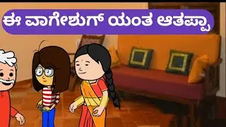 ಈ ವಾಗೇಶುಗ್ ಯಂತ ಆತಪ್ಪಾ @malnadpatakicartoonchannel8512 #malnadkannada#koppa #teerthahalli 