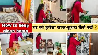 घर को हमेशा साफ-सुथरा कैसे रखें✅Habits for Clean & Organized Home | Tips for keeping home clean