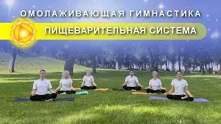ОМОЛАЖИВАЮЩАЯ ГИМНАСТИКА: Пищеварительная Система | Кундалини Йога | МАНИПУРА РАМ