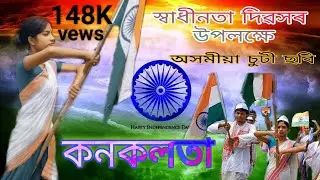 কনকলতা//স্বাধীনতা দিৱসৰ উপলক্ষে //অসমীয়া চুটী ছবি।TELENT OF ASSAM YOUTUBE CHANNEL.