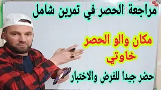 مراجعة الحصر في تمرين شامل في المستوى العالي أولى ثانوي