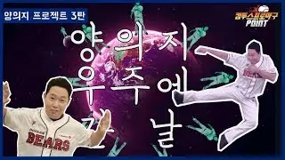 【컴프야x엠스플】 양의지 프로젝트 - '양의지 우주에 간 날'