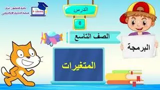 02 تاسع المتغيرات(الفصل الثاني)