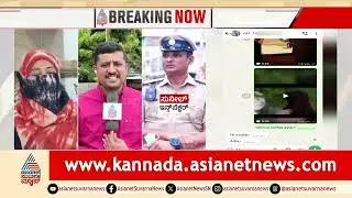 ಮುಸ್ಲಿಮ್&zwnj; ಮಹಿಳೆ ರೇ*ಪ್&zwnj; ಮಾಡಿದ್ರಾ ಡಿಜೆ ಹಳ್ಳಿ ಇನ್&zwnj;ಸ್ಪೆಕ್ಟರ್&zwnj;? Bengaluru DJ Halli Cop Accused of Ra*pe