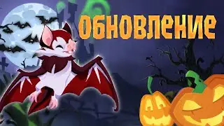 Хэллоуин уже Здесь? (Animal Jam)