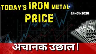 लोहे के भाव में आज कितनी तेजी | scrap iron rates
