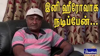 இனி ஹீரோவாக நடிப்பேன்...! MS.Baskar Exclusive Interview | Videos Velicham Tv