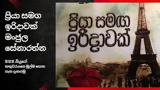 ප්&zwj;රියා සමග ඉරිදාවක් -#bookaddict #book