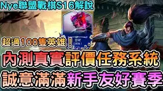 【Nye解說】聯盟戰棋S16 &mdash; 內測真實評價！任務系統超過100隻英雄？複雜但是誠意滿滿的新手友好賽季！｜戰棋教學S16 PatchS16.1｜云顶之弈S16