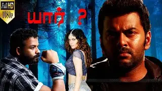 Indrajith and Jayasurya Super Hit Action Movie Tamil | Horror Movie | YAAR MOVIE PART 4 .