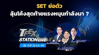 TFEX Station วิเคราะห์ราคาสินทรัพย์ตลาดฯ Futures 26/12/2025