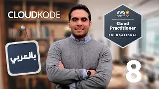 8- VPC Networking -AWS Practitioner CLF02 -Arabic كورس&nbsp;بالعربي
