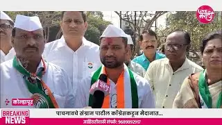 पाचगावचे संग्राम पाटील काँग्रेसकडून मैदानात...