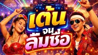 เต้นจนลืมชื่อ - ลูกทุ่ง EDM | (Official Audio)