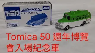 |開箱| Tomica 50週年博覽會入場紀念車 Isuzu Bonnet Bus