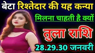 तुला राशि बेटा रिश्तेदार की यह कन्या मिलना चाहती है क्यों!today tula rasshi