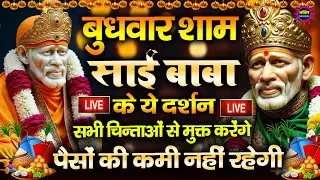 🔴आज शनिवार भक्ति साईं बाबा 24 घंटे के अंदर जिंदगी बदल देंगे ये चलाकर छोड़देना Sai Ram Sai Shyam