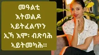 #መዓልቲ እትወልዶ ኣይትፈልጥን ኢኻ እሞ፡ ብጽባሕ ኣይትመካሕ