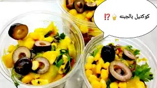 #كوكتيل_بالجبنه/برعاية باندا ماركت/الموسم التاني/الحلقه٢٦/الشيف محمد عبده