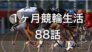 【1ヶ月競輪生活】6月（終）