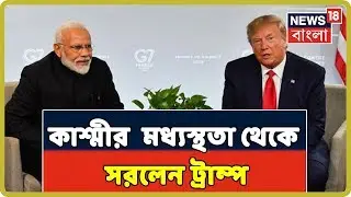 Modi-Trump Meeting: 'India- Pakistan নিজেরাই Kashmir সমস্যা মেটাবে,' মধ্যস্থতা থেকে সরলেন Trump