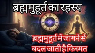 ब्रह्ममुहूर्त का रहस्य। ईश्वरीय वरदान। जब होती है ईश्वर से बाते , चमक उठेगी किस्मत। राम नाम जप। 