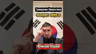 Ограбление в Корее по Казахстански